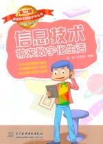 信息技術帶來數字化生活（《撐起科學的