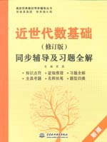 近世代數(shù)基礎(chǔ)(修訂版)同步輔導(dǎo)及習(xí)題