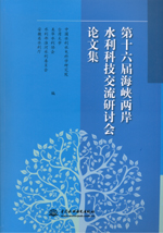 第十六屆海峽兩岸水利科技交流研討會論