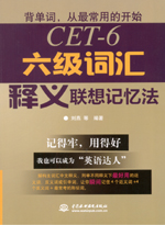 六級詞匯釋義聯(lián)想記憶法