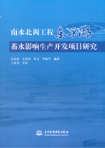 南水北調工程東平湖蓄水影響生產開發項