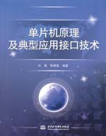 單片機(jī)原理及典型應(yīng)用接口技術(shù)