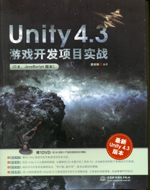 Unity 4.3游戲開發(fā)項(xiàng)目實(shí)戰(zhàn)（C#、JavaScript版