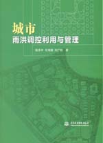 城市雨洪調控利用與管理