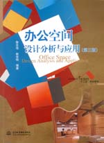 辦公空間設計分析與應用（第三版）（普