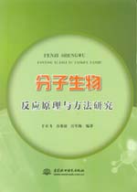分子生物反應原理與方法研究