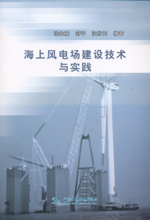 海上風電場建設技術與實踐