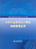 水利行業勘測設計單位HSE管理應用