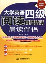 大學(xué)英語四級閱讀真題精讀——晨讀伴侶