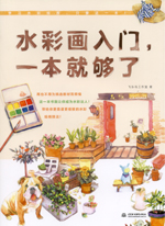 水彩畫(huà)入門，一本就夠了