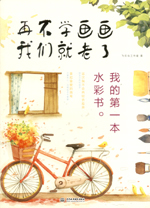 再不學(xué)畫(huà)畫(huà)我們就老了，我的第一本水彩