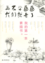 再不學(xué)畫(huà)畫(huà)我們就老了，我的第一本素描