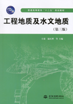 工程地質及水文地質（第三版）（普通高