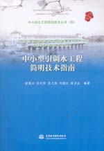 中小型引調(diào)水工程簡明技術指南（中小型