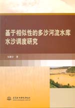 基于相似性的多沙河流水庫水沙調度研究