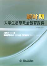 新時期大學生思想政治教育探微