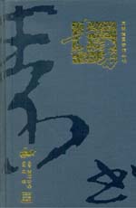 素書（同明德國學館叢書）