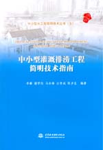中小型灌溉排澇工程簡明技術指南（中小