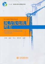 風力發電機葉片（風力發電工程技術叢書