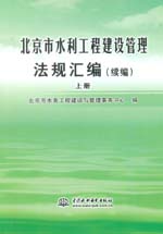 北京市水利工程建設管理法規匯編（續編