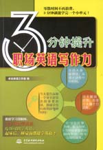 3分鐘提升職場英語寫作力