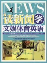 讀新聞 學文娛體育英語