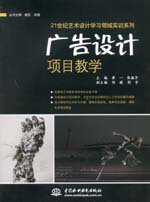 廣告設(shè)計(jì)項(xiàng)目教學(xué)（21世紀(jì)藝術(shù)設(shè)計(jì)學(xué)習(xí)