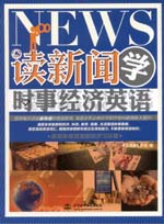 讀新聞 學(xué)時事經(jīng)濟(jì)英語