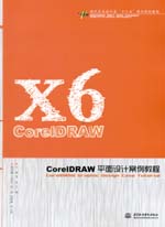 CorelDRAW平面設(shè)計(jì)案例教程（現(xiàn)代藝術(shù)設(shè)計(jì)