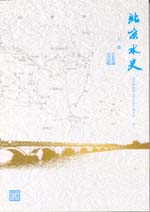 北京水史（上、下冊）（平裝）