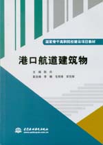 港口航道建筑物（國家骨干高職院校建設