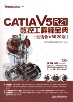 CATIA V5R21數控工程師寶典