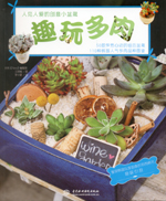 趣玩多肉：人見人愛的多肉小盆栽