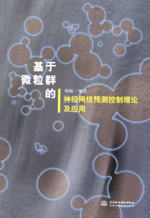 基于微粒群的神經(jīng)網(wǎng)絡(luò)預(yù)測(cè)控制理論及應(yīng)
