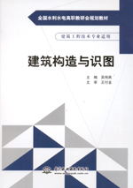 建筑構造與識圖（全國水利水電高職教研