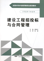 建設工程招投標與合同管理（全國水利水