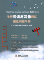 考研閱讀與寫作詞匯強(qiáng)化訓(xùn)練手冊