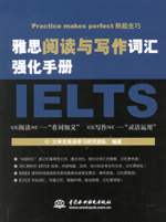 雅思閱讀與寫作詞匯強(qiáng)化手冊