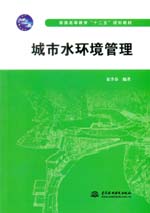 城市水環境管理（普通高等教育“十二五