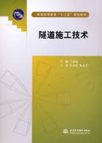 隧道施工技術(普通高等教育“十二五”規