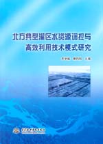北方典型灌區水資源調控與高效利用技術