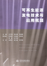 可再生能源發電技術與應用瓶頸