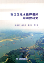 珠江流域水循環模擬與調控研究