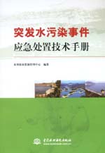 突發水污染事件應急處置技術手冊