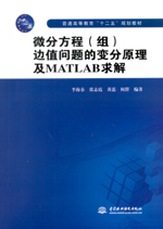 微分方程（組）邊值問題的變分原理及