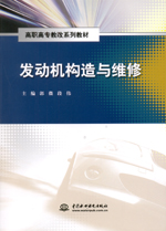 發動機構造與維修(高職高專教改系列教材