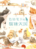 色鉛筆下的貓咪天國(guó)