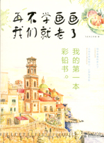 再不學(xué)畫(huà)畫(huà)我們就老了，我的第一本彩鉛