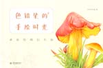 色鉛筆的手繪時(shí)光  蘑菇繪明信片組