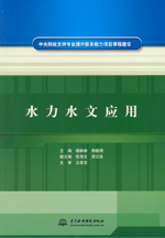 水力水文應用（中央財政支持專業(yè)提升服